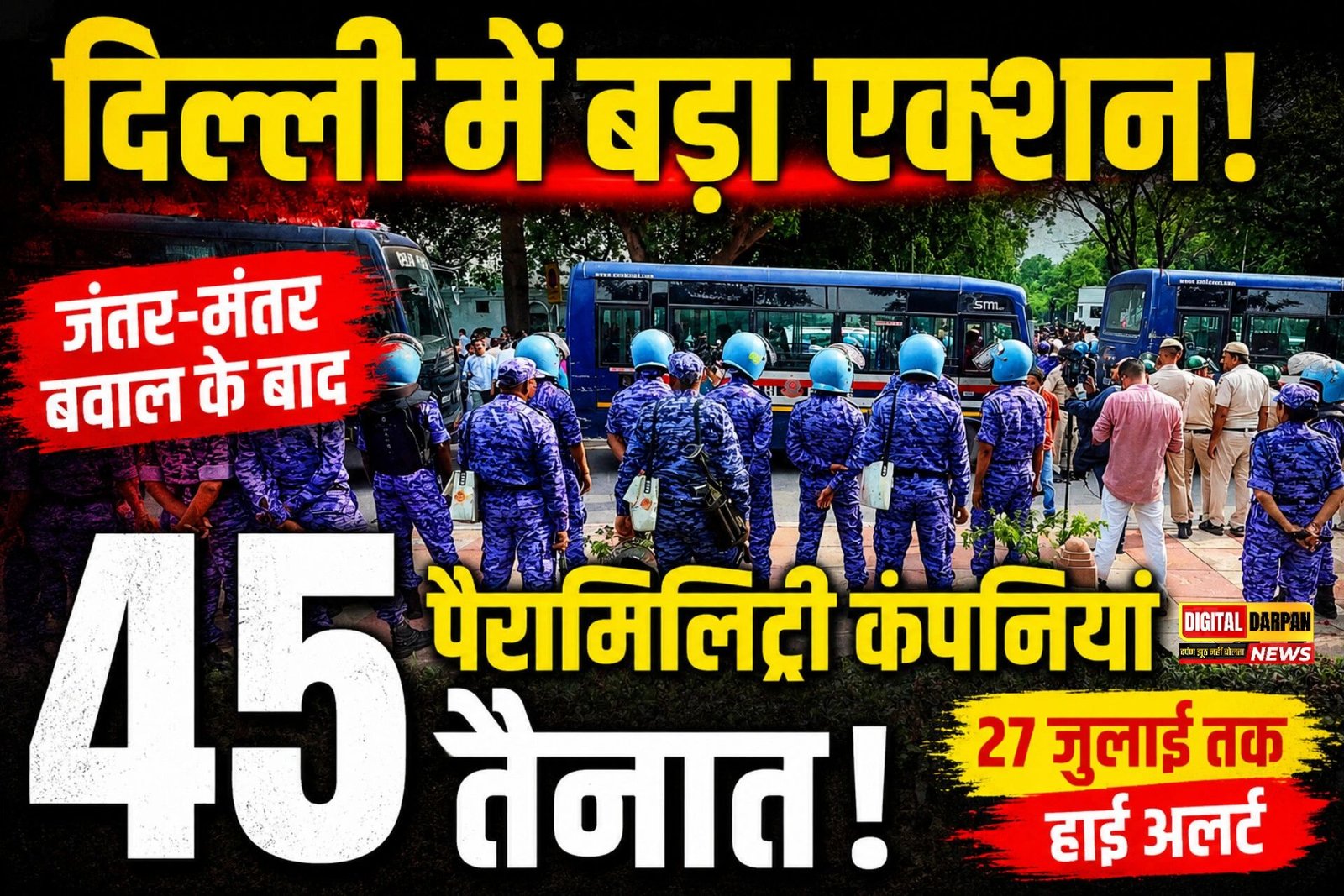 दिल्ली हिंसा सुरक्षा एक्शन: जंतर-मंतर बवाल के बाद 45 पैरामिलिट्री कंपनियां तैनात, 27 जुलाई तक हाई अलर्ट